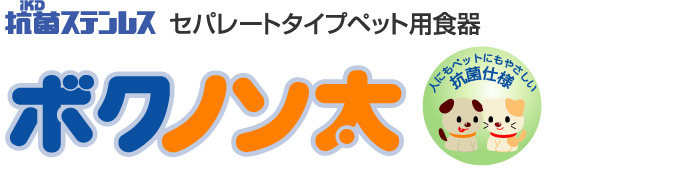 セパレートタイプペット用食器