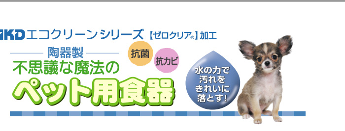 不思議な魔法のペット用食器